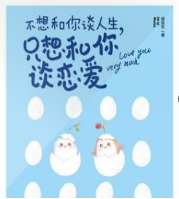 不想和你谈人生，只想和你谈恋爱