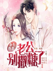 余生热恋：老公别撒糖了