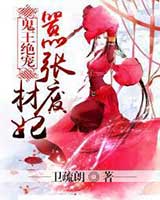 鬼王绝宠-嚣张废材妃