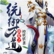 洪荒之統禦萬道