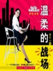 温柔的战场