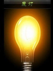 魔灯传奇