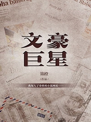 文豪巨星