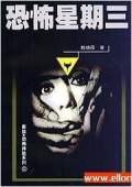 恐怖星期三