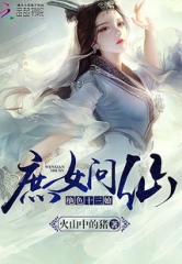 庶女问仙：绝色十三娘