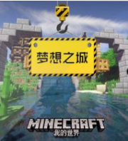 我的世界之梦想之城
