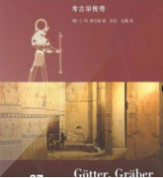 神祇、陵墓与学者