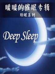 暖暖放松催眠系列（失眠助眠）