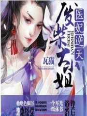 医妃逆天废柴大小姐