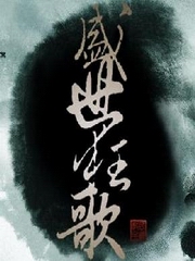 盛世狂歌·第一季·多情刃