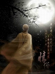 情僧