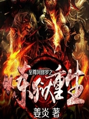 至尊阿修罗之炼狱重生