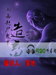 湘西赶尸鬼事之造畜