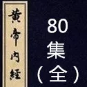 倪海厦黄帝内经全80集