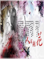 宝珠鬼话之人面桃花