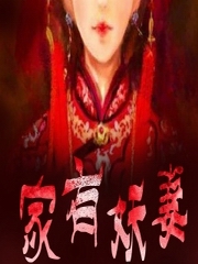 家有妖妻