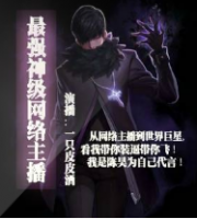 最强神级网络主播