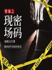 罪案之现场密码