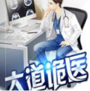 大道诡医