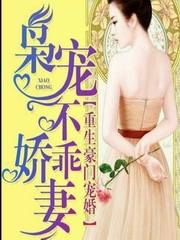 重生豪门宠婚 枭宠不乖娇妻