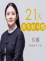韦娜丨21天养成生活好习惯