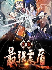 火影之最强震遁