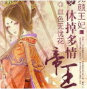 无颜王妃：休掉多情帝王