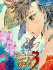 斗罗大陆Ⅲ龙王传说