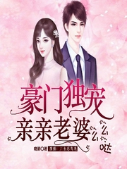 豪门独宠:亲亲老婆么么哒