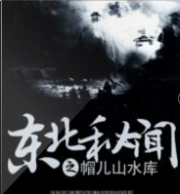 东北秘闻之帽儿山水库