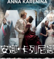 安娜•卡列尼娜