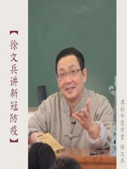 徐文兵讲新冠防疫