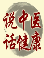 说中医话健康