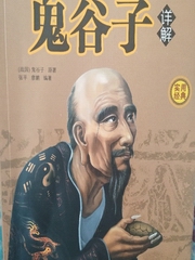 鬼谷子(详解)