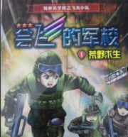 会飞的军校之荒野求生
