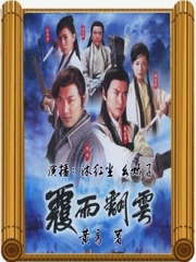 覆雨翻云(黄易)