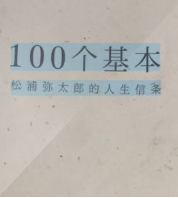 松浦弥太郎之100个基本