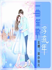 一曲笙歌（第一部）
