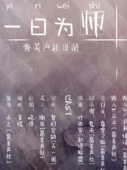 一日为师，终生为夫