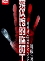 殡仪馆的临时工