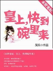 末世宠妃：皇上，快到碗里来