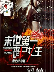 末世第一丧尸女王