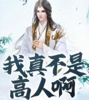 我真不是高人啊