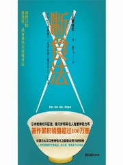 断食法石原结实 著