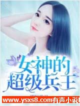 女神的超级兵王