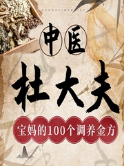 中医杜大夫：宝妈的100个调养金方
