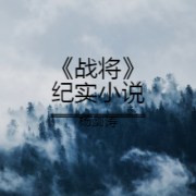 战将：军神传奇