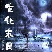 王胖子生化末日的幸福生活（一）