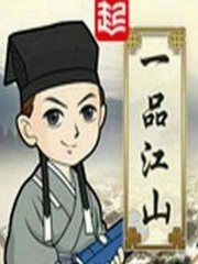 一品江山
