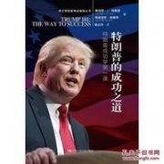 特朗普的成功之道
